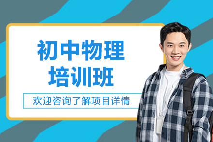 北京初中物理培训班