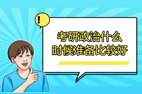 太原考研政治什么时候准备比较好
