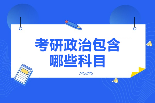 太原考研政治包含哪些科目