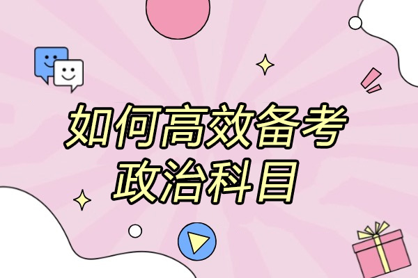 青岛如何高效备考政治科目