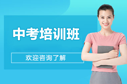 北京中考培训班