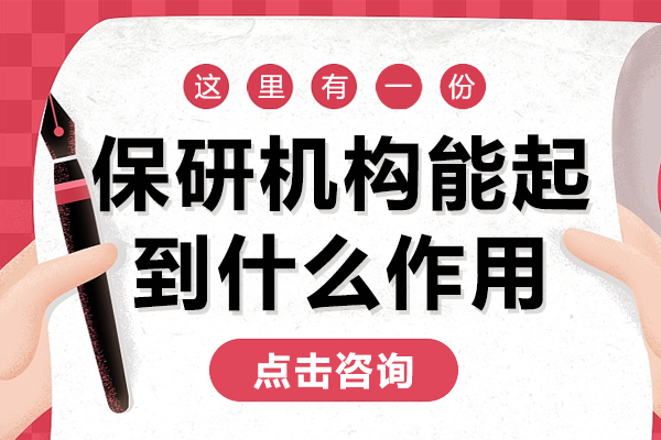 保研机构能起到什么作用