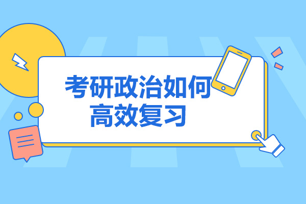 青岛考研政治如何高效复习