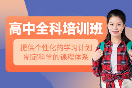 北京高中全科培训班