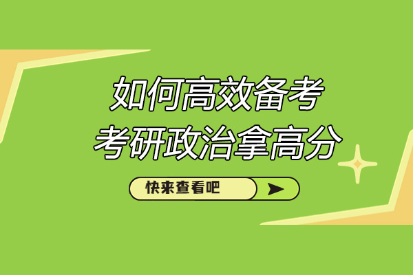 济南如何高效备考考研政治拿高分