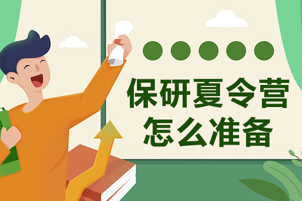 保研夏令营怎么准备