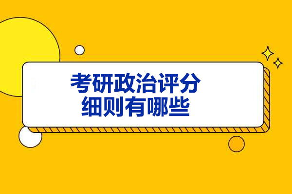 济南考研政治评分细则有哪些