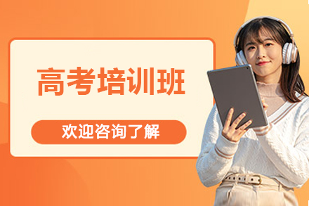 北京高考培训班
