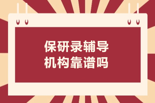 保研录辅导机构靠谱吗
