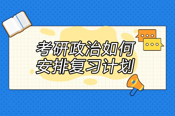 烟台考研政治如何安排复习计划