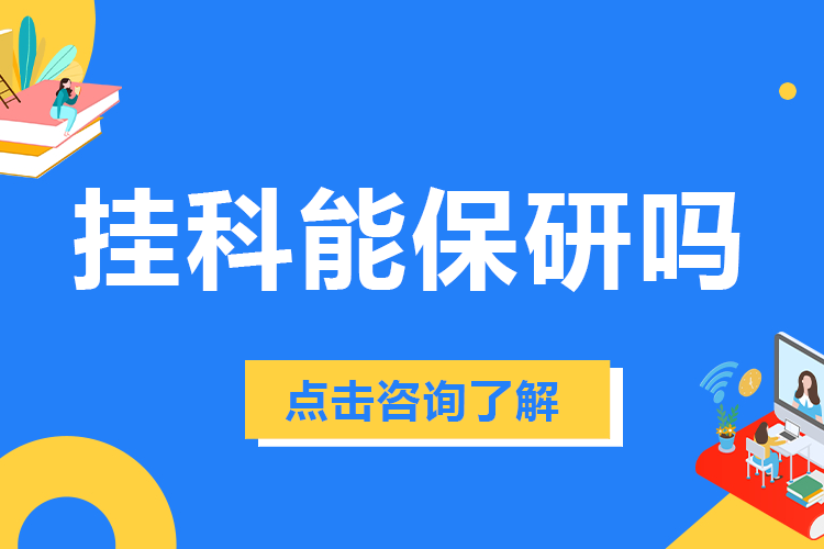 挂科能保研吗