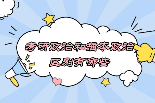 烟台考研政治和插本政治区别有哪些