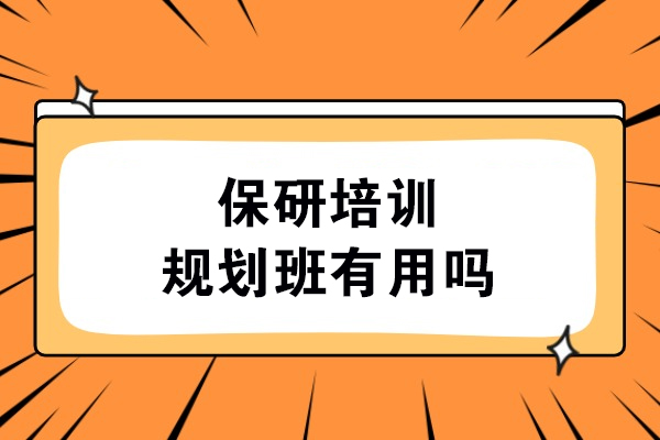 保研培训规划班有用吗