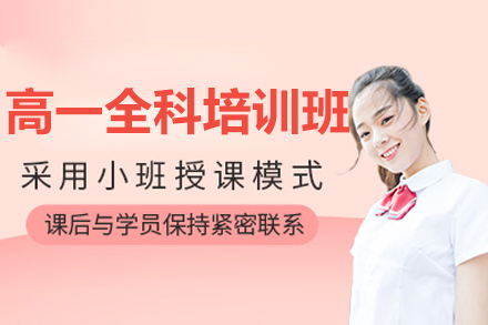 北京高一全科培训班