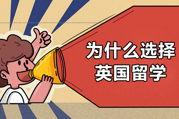 为什么选择英国留学-留学选择英国的原因