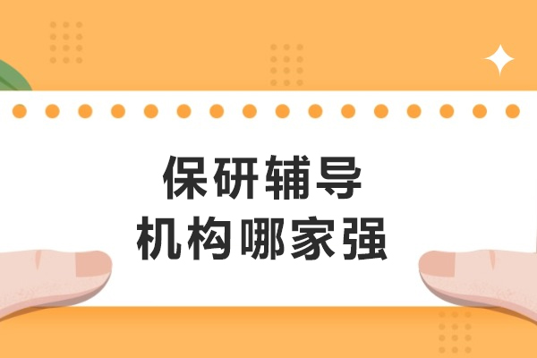 大连保研辅导机构哪家强