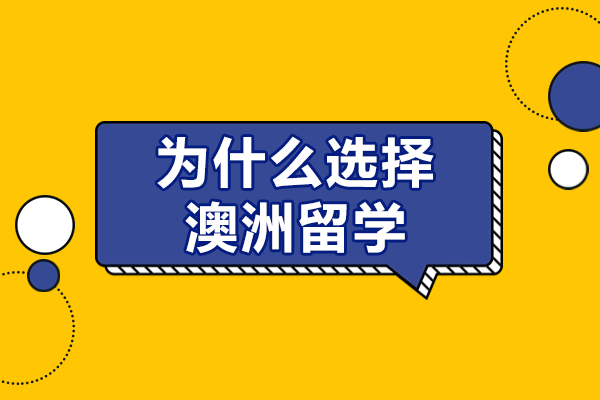 为什么选择澳洲留学-在澳洲留学的好处