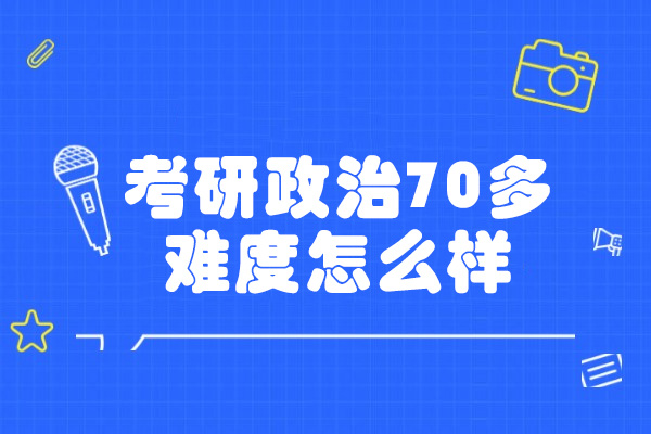 烟台考研政治70多难度怎么样