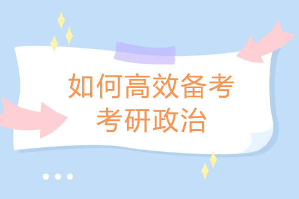 济南如何高效备考考研政治