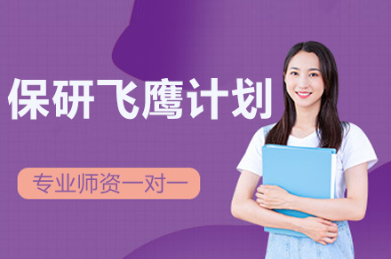 成都保研飞鹰计划培训