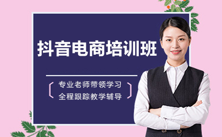 抖音电商培训班