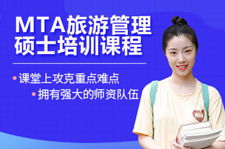 MTA旅游管理硕士培训班