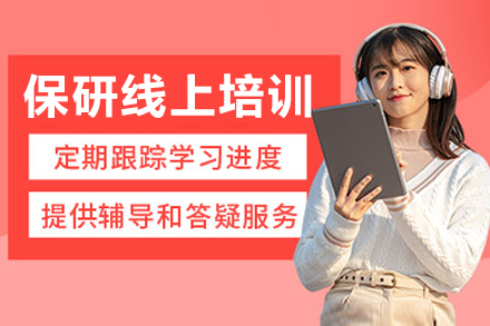 大连保研线上培训班