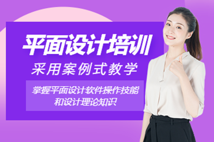 深圳平面设计培训课程