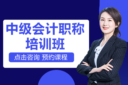 昆明中级会计职称培训班