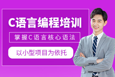 深圳c语言编程培训班