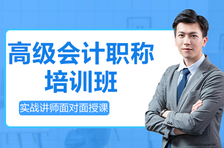 昆明高级会计职称培训班