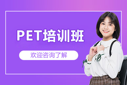 桂林PET培训班
