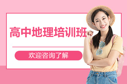 北京高中地理培训班