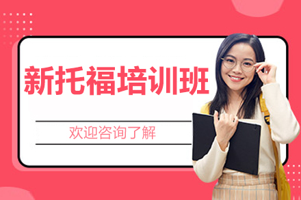 桂林新托福培训班