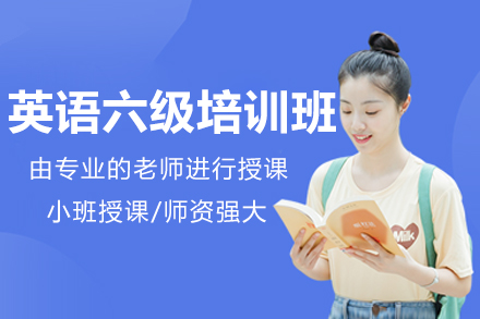 桂林英语六级培训班