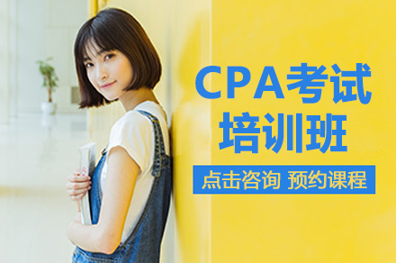 昆明CPA考试培训班
