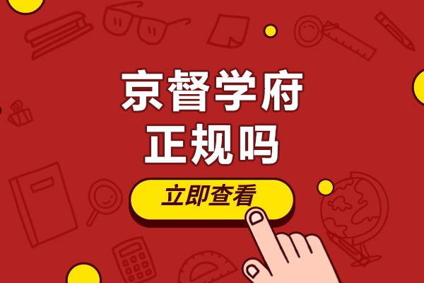 北京京督学府正规吗-北京京督学府靠谱吗