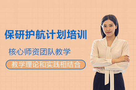 成都保研大学领航计划