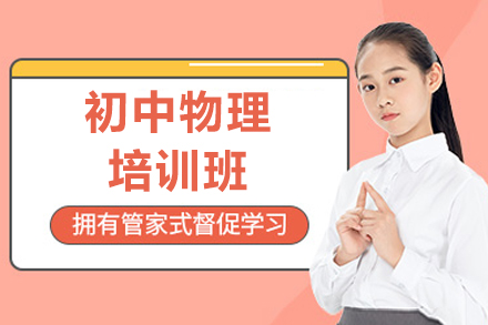 中山初中物理培训班