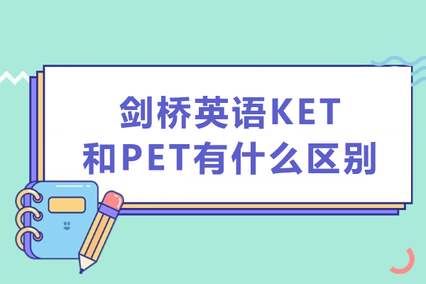 剑桥英语KET和PET有什么区别
