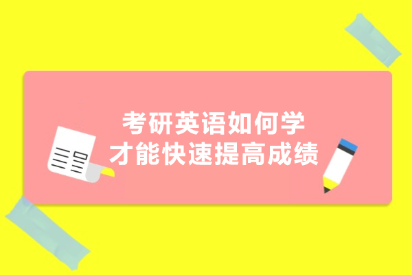 考研英语如何学才能快速提高成绩