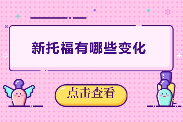 新托福有哪些变化