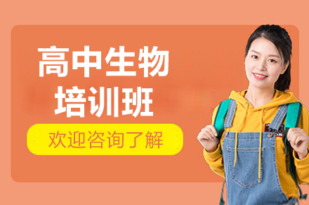 中山高中生物培训班