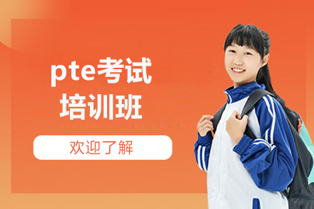 济南pte考试培训班