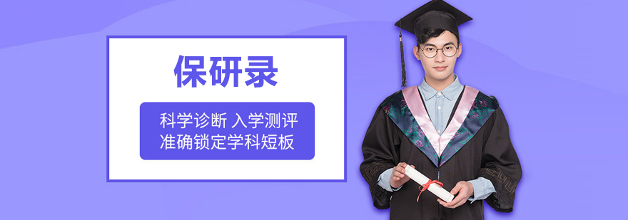 北京保研录
