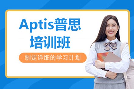 济南Aptis普思培训班