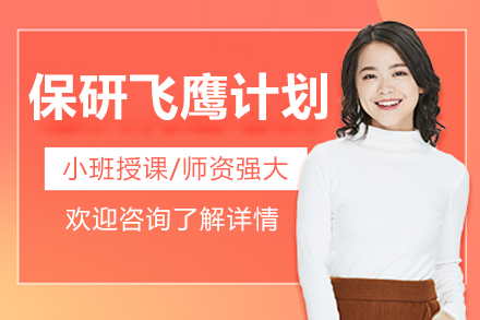 北京保研飞鹰计划