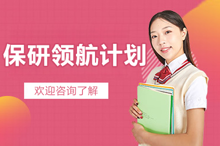 北京保研领航计划