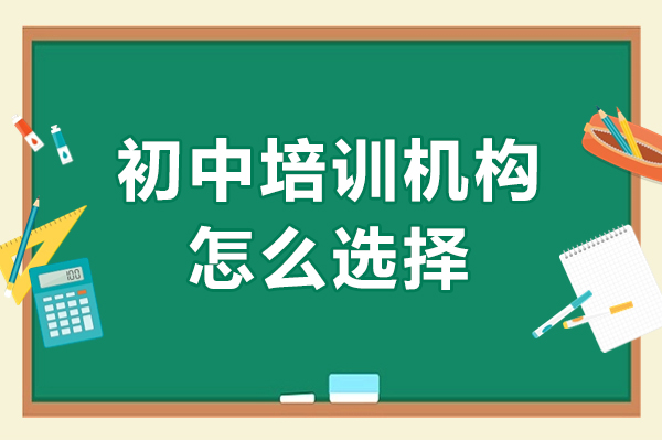 初中培训机构怎么选择