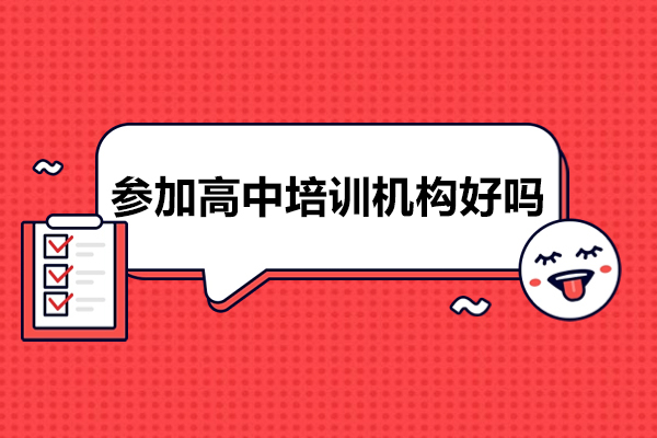 参加高中培训机构好吗